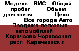  › Модель ­ ВИС › Общий пробег ­ 50 › Объем двигателя ­ 1 596 › Цена ­ 675 000 - Все города Авто » Продажа легковых автомобилей   . Карачаево-Черкесская респ.,Карачаевск г.